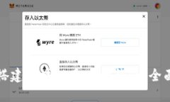 如何搭建区块链多币种钱