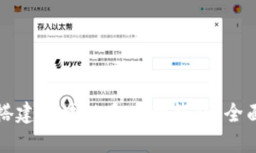 如何搭建区块链多币种钱包：全面指南