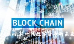 深入探讨Tokenim：新一代数字货币的未来趋势与应
