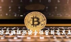 最新加密区块链的安全性