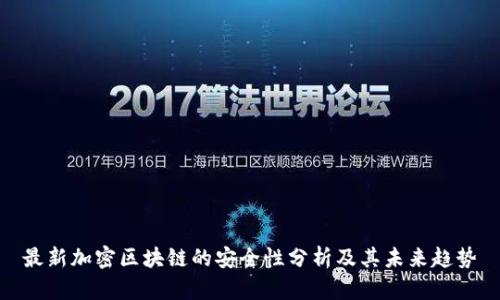 最新加密区块链的安全性分析及其未来趋势