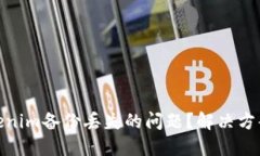 如何处理Tokenim备份丢失的问题？解决方案与预防
