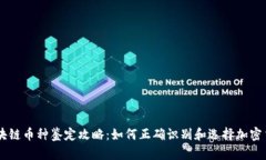 区块链币种鉴定攻略：如