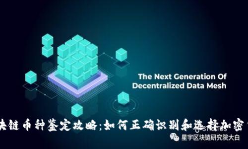 区块链币种鉴定攻略：如何正确识别和选择加密货币