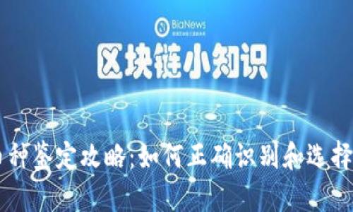 区块链币种鉴定攻略：如何正确识别和选择加密货币