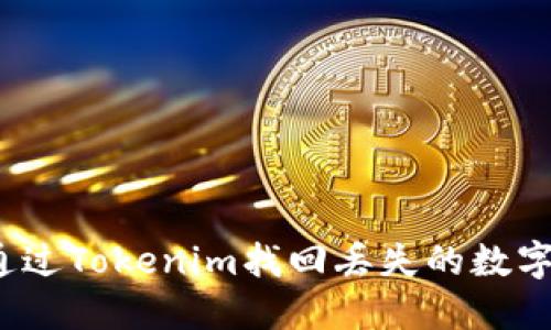 如何通过Tokenim找回丢失的数字资产？