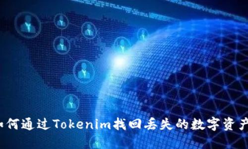 如何通过Tokenim找回丢失的数字资产？
