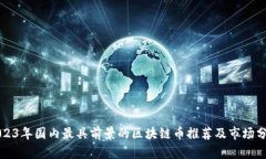 2023年国内最具前景的区块