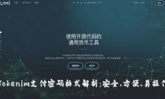 Tokenim支付密码格式解析：安全、方便、易操作