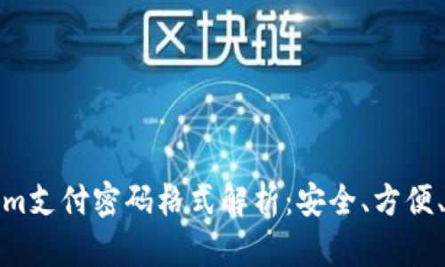 Tokenim支付密码格式解析：安全、方便、易操作