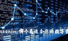 币安与Tokenim：哪个更适合您的数字资产管理？