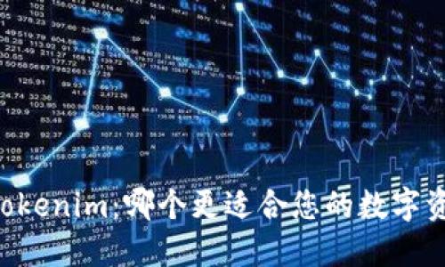 币安与Tokenim：哪个更适合您的数字资产管理？