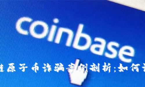 最新区块链原子币诈骗案例剖析：如何识别与防范