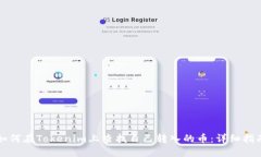 如何在Tokenim上查找自己转入的币：详细指南