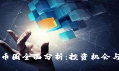 区块链附币圈全面分析：