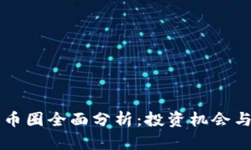区块链附币圈全面分析：投资机会与风险剖析