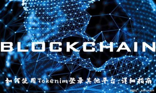 如何使用Tokenim登录其他平台：详细指南