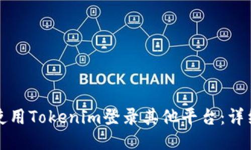 如何使用Tokenim登录其他平台：详细指南