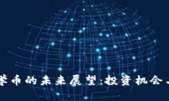 区块链数学币的未来展望