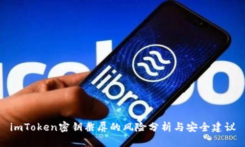 imToken密钥截屏的风险分析与安全建议
