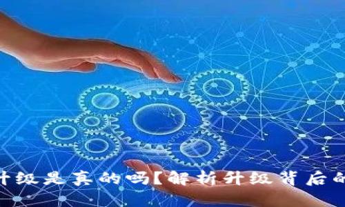 TokenIM升级是真的吗？解析升级背后的真实情况