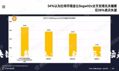 湖北区块链最新消息：政策动向与市场趋势分析