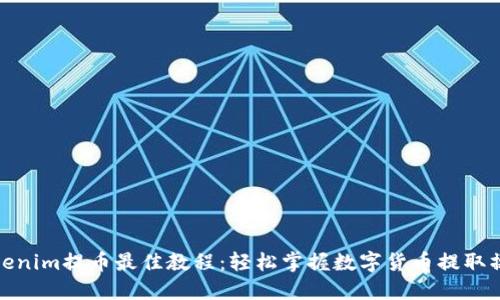 Tokenim提币最佳教程：轻松掌握数字货币提取操作