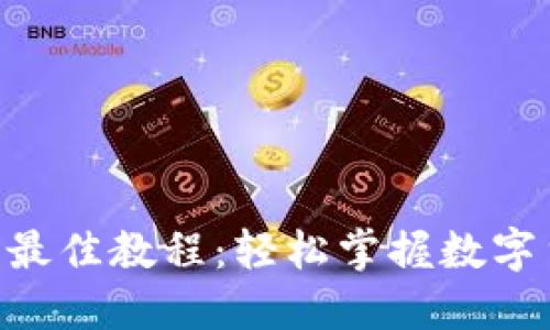 Tokenim提币最佳教程：轻松掌握数字货币提取操作