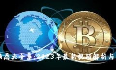 区块链骗局大全集：2023年