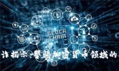 Tokenim欺诈揭示：警惕加密货币领域的骗局与陷阱