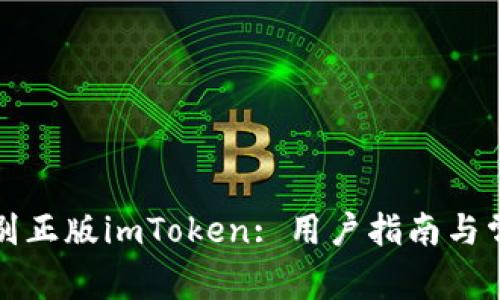 如何快速识别正版imToken: 用户指南与常见问题解答