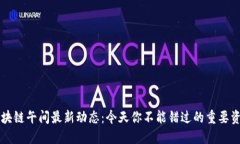 区块链午间最新动态：今