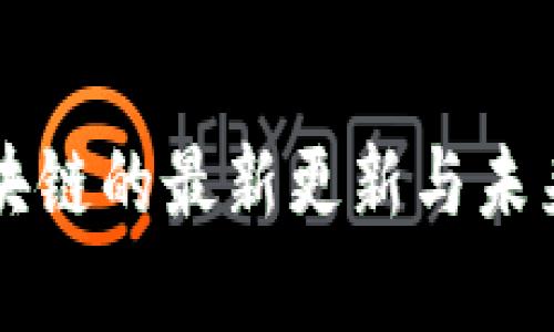 比特币区块链的最新更新与未来趋势分析