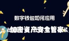 imToken资产总规模分析：数字钱包的崛起与未来发