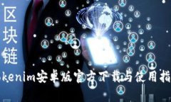 Tokenim安卓版官方下载与使用指南