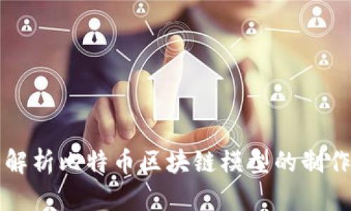 全面解析比特币区块链模型的制作方法