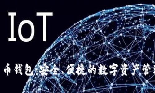 Tokenim货币钱包：安全、便捷的数字资产管理解决方案