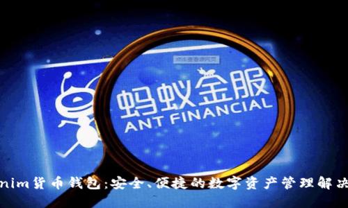 Tokenim货币钱包：安全、便捷的数字资产管理解决方案