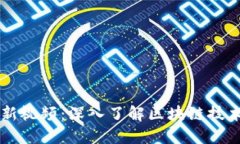 区块链水哥最新视频：深
