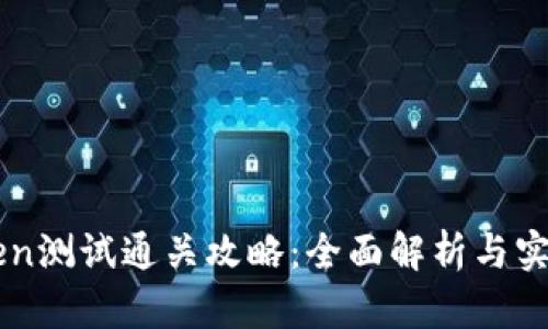 imToken测试通关攻略：全面解析与实用技巧