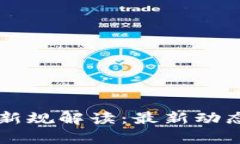区块链货币新规解读：最