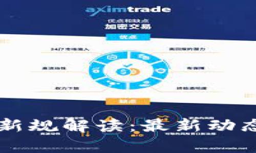 区块链货币新规解读：最新动态与影响分析