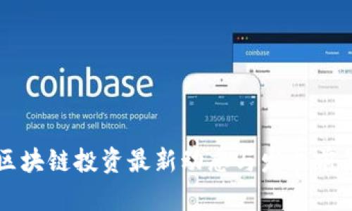 南京区块链投资最新动态与发展前景分析