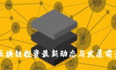 南京区块链投资最新动态