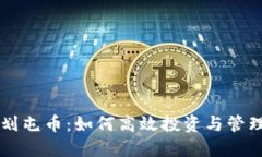 区块链计划屯币：如何高
