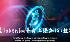 如何在Tokenim平台上添加JST数字资产