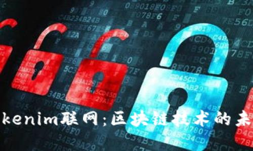 深入了解Tokenim联网：区块链技术的未来发展轨迹
