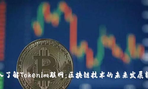 深入了解Tokenim联网：区块链技术的未来发展轨迹