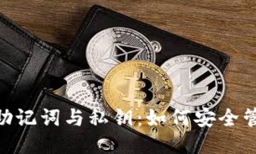 Tokenim助记词与私钥：如何安全管理与使用