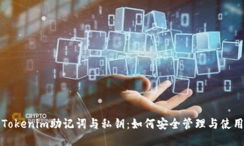 Tokenim助记词与私钥：如何安全管理与使用